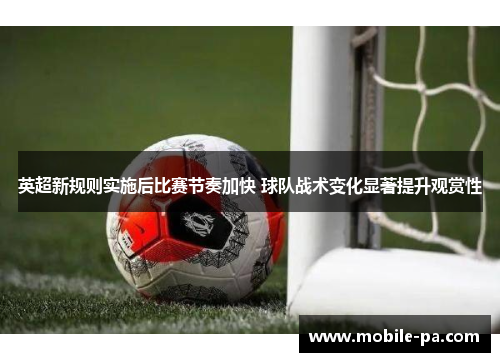 英超新规则实施后比赛节奏加快 球队战术变化显著提升观赏性