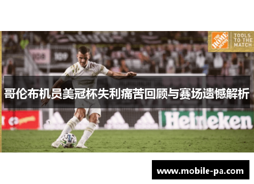 哥伦布机员美冠杯失利痛苦回顾与赛场遗憾解析