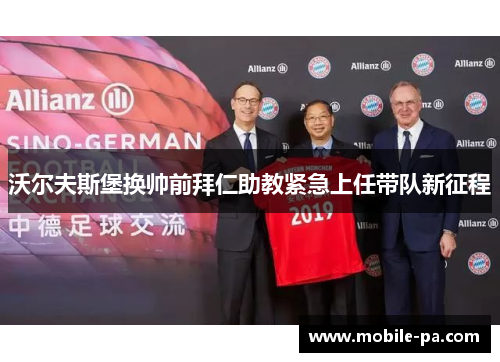 沃尔夫斯堡换帅前拜仁助教紧急上任带队新征程 沃尔夫斯堡换帅前拜仁助教紧急上任带队新征程