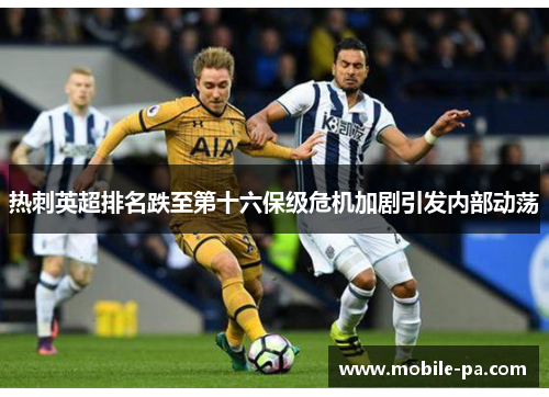 热刺英超排名跌至第十六保级危机加剧引发内部动荡