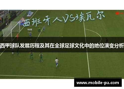西甲球队发展历程及其在全球足球文化中的地位演变分析 西甲球队发展历程及其在全球足球文化中的地位演变分析