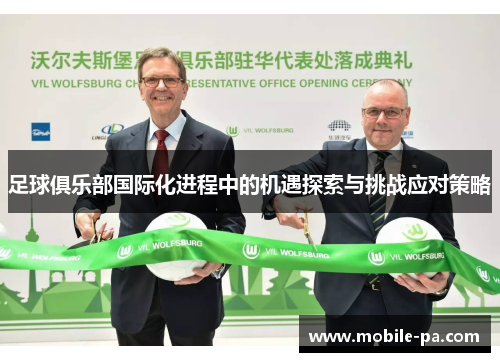 足球俱乐部国际化进程中的机遇探索与挑战应对策略