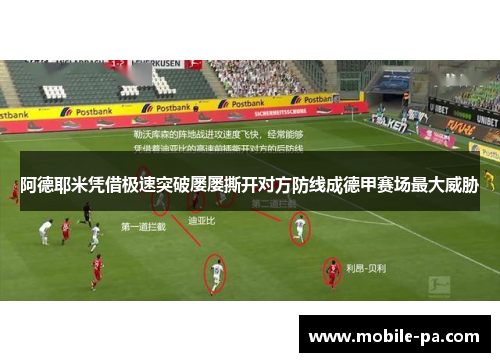 阿德耶米凭借极速突破屡屡撕开对方防线成德甲赛场最大威胁 阿德耶米凭借极速突破屡屡撕开对方防线成德甲赛场最大威胁