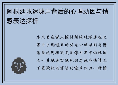 阿根廷球迷嘘声背后的心理动因与情感表达探析