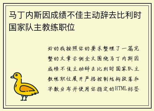 马丁内斯因成绩不佳主动辞去比利时国家队主教练职位
