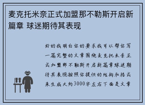 麦克托米奈正式加盟那不勒斯开启新篇章 球迷期待其表现