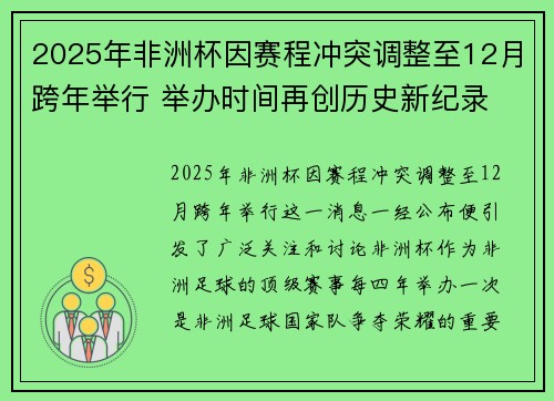2025年非洲杯因赛程冲突调整至12月跨年举行 举办时间再创历史新纪录 2025年非洲杯因赛程冲突调整至12月跨年举行 举办时间再创历史新纪录