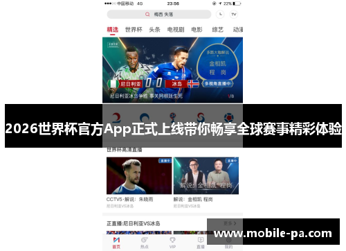 2026世界杯官方App正式上线带你畅享全球赛事精彩体验 2026世界杯官方App正式上线带你畅享全球赛事精彩体验