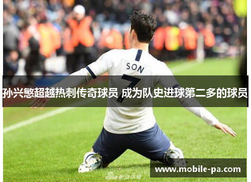 孙兴慜超越热刺传奇球员 成为队史进球第二多的球员