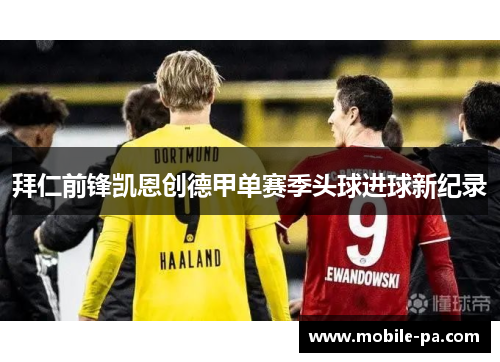 拜仁前锋凯恩创德甲单赛季头球进球新纪录