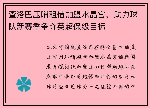 查洛巴压哨租借加盟水晶宫,助力球队新赛季争夺英超保级目标 查洛巴压哨租借加盟水晶宫,助力球队新赛季争夺英超保级目标