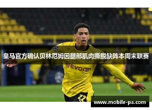 皇马官方确认贝林厄姆因腿部肌肉撕脱缺阵本周末联赛