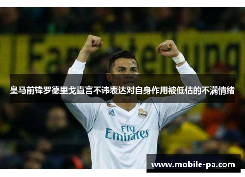 皇马前锋罗德里戈直言不讳表达对自身作用被低估的不满情绪 皇马前锋罗德里戈直言不讳表达对自身作用被低估的不满情绪