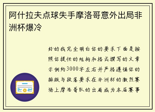 阿什拉夫点球失手摩洛哥意外出局非洲杯爆冷