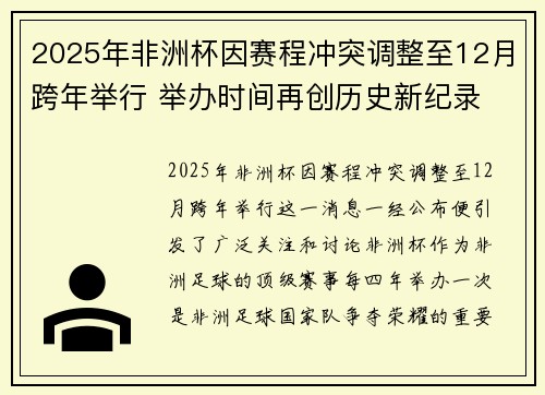 2025年非洲杯因赛程冲突调整至12月跨年举行 举办时间再创历史新纪录