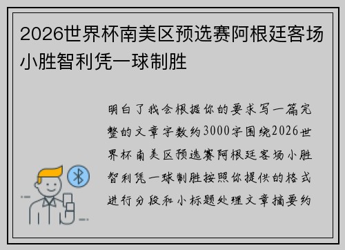 2026世界杯南美区预选赛阿根廷客场小胜智利凭一球制胜