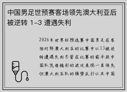 中国男足世预赛客场领先澳大利亚后被逆转 1-3 遭遇失利
