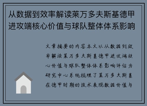 从数据到效率解读莱万多夫斯基德甲进攻端核心价值与球队整体体系影响评估 从数据到效率解读莱万多夫斯基德甲进攻端核心价值与球队整体体系影响评估