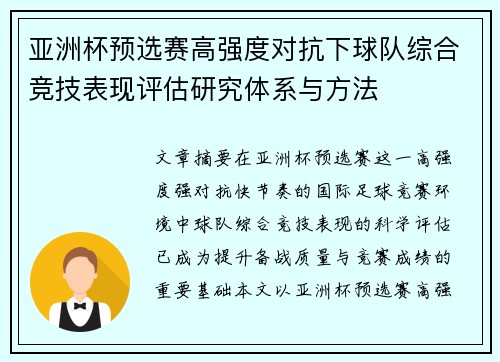 亚洲杯预选赛高强度对抗下球队综合竞技表现评估研究体系与方法