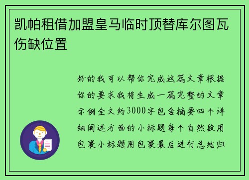 凯帕租借加盟皇马临时顶替库尔图瓦伤缺位置 凯帕租借加盟皇马临时顶替库尔图瓦伤缺位置