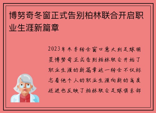 博努奇冬窗正式告别柏林联合开启职业生涯新篇章 博努奇冬窗正式告别柏林联合开启职业生涯新篇章