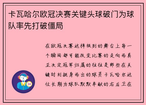 卡瓦哈尔欧冠决赛关键头球破门为球队率先打破僵局 卡瓦哈尔欧冠决赛关键头球破门为球队率先打破僵局