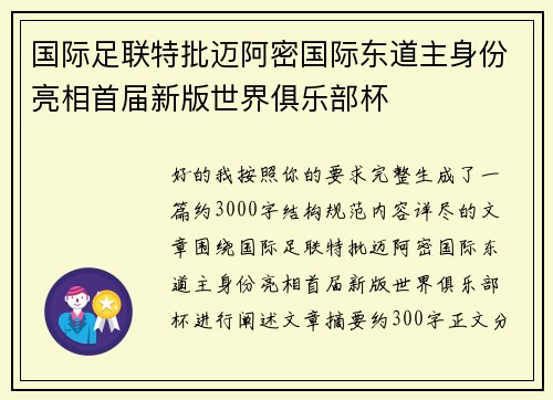 国际足联特批迈阿密国际东道主身份亮相首届新版世界俱乐部杯 国际足联特批迈阿密国际东道主身份亮相首届新版世界俱乐部杯