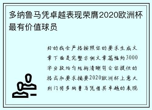 多纳鲁马凭卓越表现荣膺2020欧洲杯最有价值球员