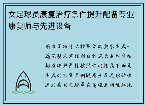 女足球员康复治疗条件提升配备专业康复师与先进设备 女足球员康复治疗条件提升配备专业康复师与先进设备