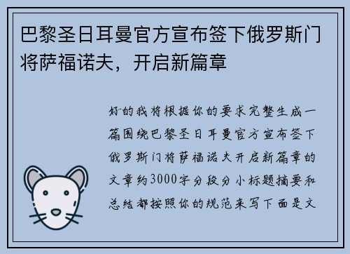 巴黎圣日耳曼官方宣布签下俄罗斯门将萨福诺夫,开启新篇章 巴黎圣日耳曼官方宣布签下俄罗斯门将萨福诺夫,开启新篇章