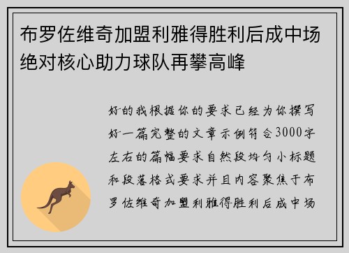 布罗佐维奇加盟利雅得胜利后成中场绝对核心助力球队再攀高峰 布罗佐维奇加盟利雅得胜利后成中场绝对核心助力球队再攀高峰