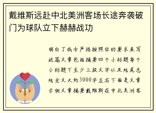 戴维斯远赴中北美洲客场长途奔袭破门为球队立下赫赫战功