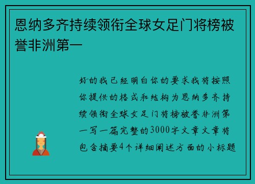 恩纳多齐持续领衔全球女足门将榜被誉非洲第一 恩纳多齐持续领衔全球女足门将榜被誉非洲第一