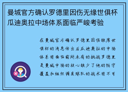 曼城官方确认罗德里因伤无缘世俱杯瓜迪奥拉中场体系面临严峻考验 曼城官方确认罗德里因伤无缘世俱杯瓜迪奥拉中场体系面临严峻考验