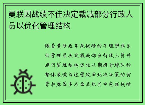 曼联因战绩不佳决定裁减部分行政人员以优化管理结构 曼联因战绩不佳决定裁减部分行政人员以优化管理结构