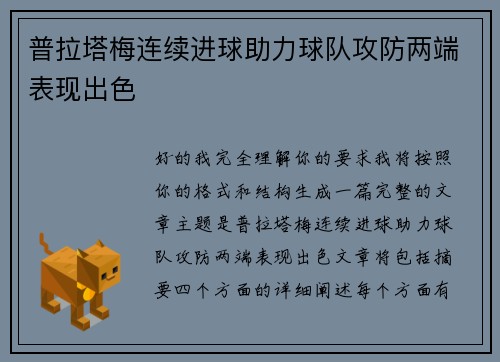 普拉塔梅连续进球助力球队攻防两端表现出色