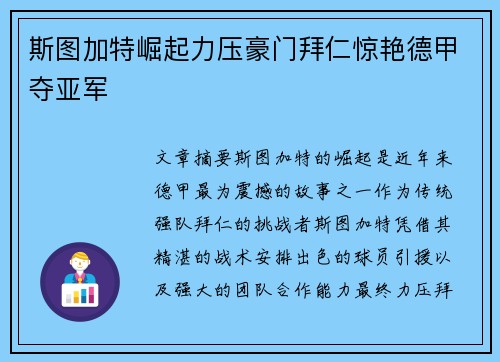 斯图加特崛起力压豪门拜仁惊艳德甲夺亚军 斯图加特崛起力压豪门拜仁惊艳德甲夺亚军