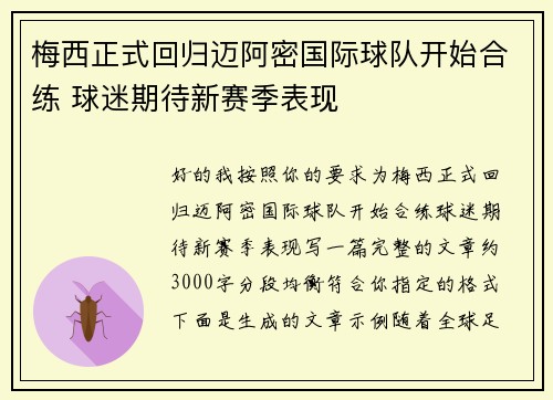 梅西正式回归迈阿密国际球队开始合练 球迷期待新赛季表现