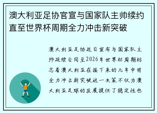 澳大利亚足协官宣与国家队主帅续约直至世界杯周期全力冲击新突破