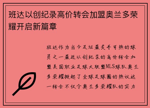 班达以创纪录高价转会加盟奥兰多荣耀开启新篇章