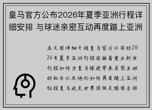 皇马官方公布2026年夏季亚洲行程详细安排 与球迷亲密互动再度踏上亚洲征程