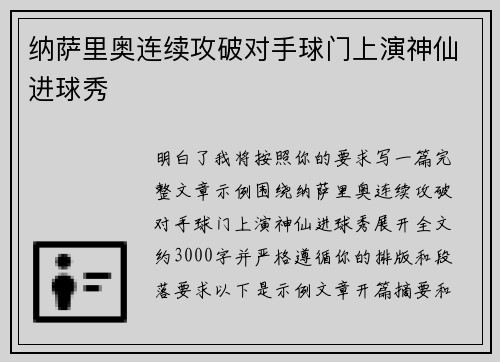 纳萨里奥连续攻破对手球门上演神仙进球秀
