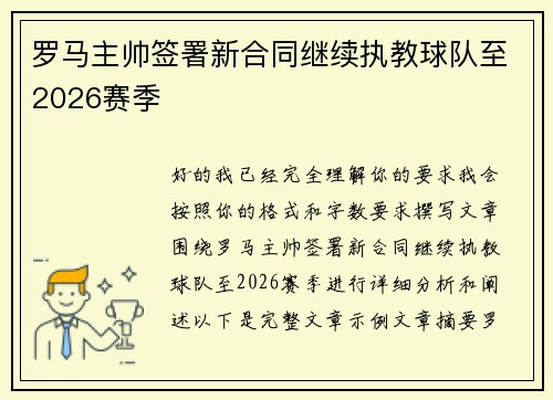 罗马主帅签署新合同继续执教球队至2026赛季