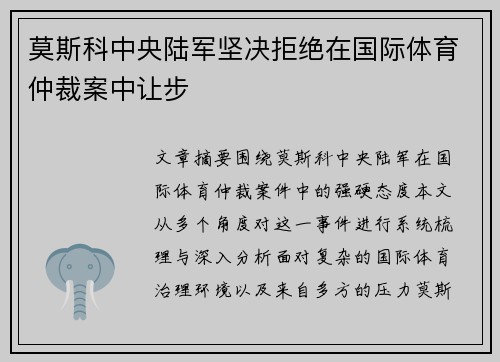莫斯科中央陆军坚决拒绝在国际体育仲裁案中让步