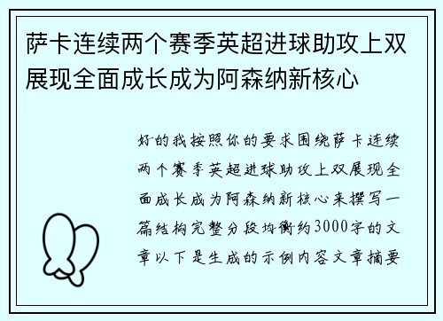 萨卡连续两个赛季英超进球助攻上双展现全面成长成为阿森纳新核心 萨卡连续两个赛季英超进球助攻上双展现全面成长成为阿森纳新核心