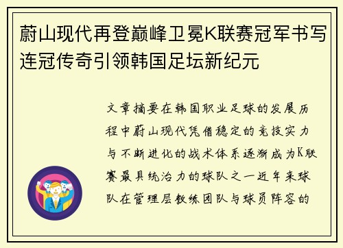 蔚山现代再登巅峰卫冕K联赛冠军书写连冠传奇引领韩国足坛新纪元
