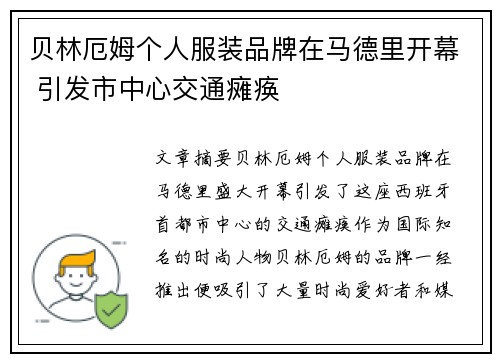 贝林厄姆个人服装品牌在马德里开幕 引发市中心交通瘫痪