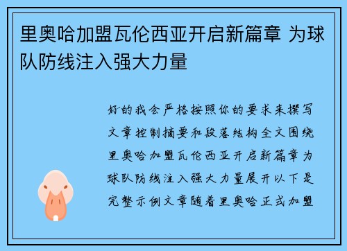 里奥哈加盟瓦伦西亚开启新篇章 为球队防线注入强大力量