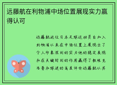 远藤航在利物浦中场位置展现实力赢得认可 远藤航在利物浦中场位置展现实力赢得认可