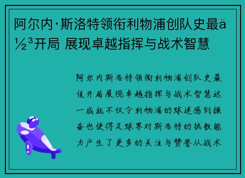 阿尔内·斯洛特领衔利物浦创队史最佳开局 展现卓越指挥与战术智慧